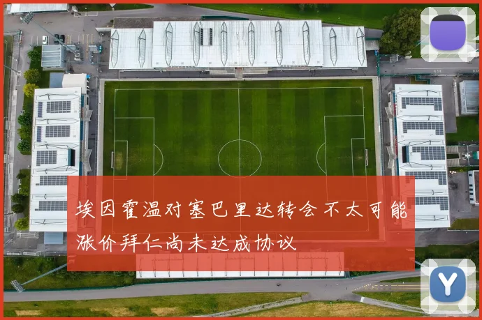 埃因霍温对塞巴里达转会不太可能涨价拜仁尚未达成协议