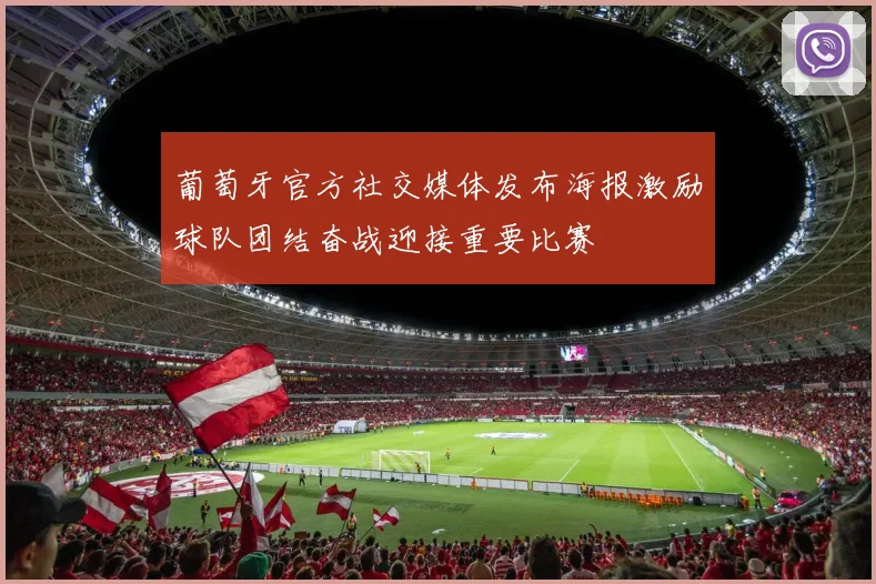 葡萄牙官方社交媒体发布海报激励球队团结奋战迎接重要比赛