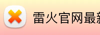 雷火官网最新地址 Logo